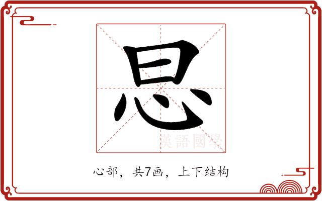 𢗭的部首图片
