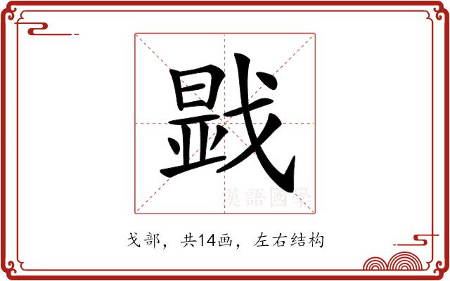 𢧫的部首图片