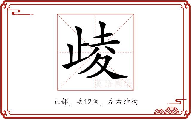 𣥻的部首图片