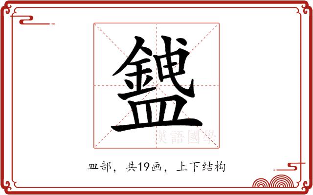 𥃅的部首图片