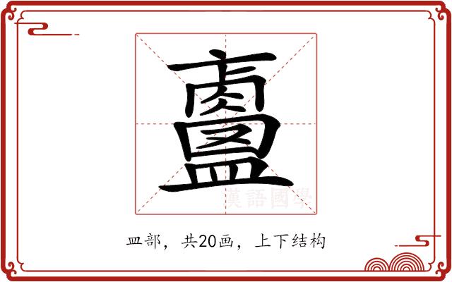 𥃐的部首图片