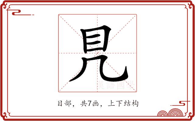 𥃯的部首图片