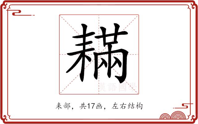 𦔚的部首图片