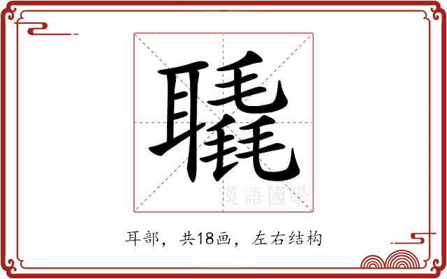 𦗨的部首图片