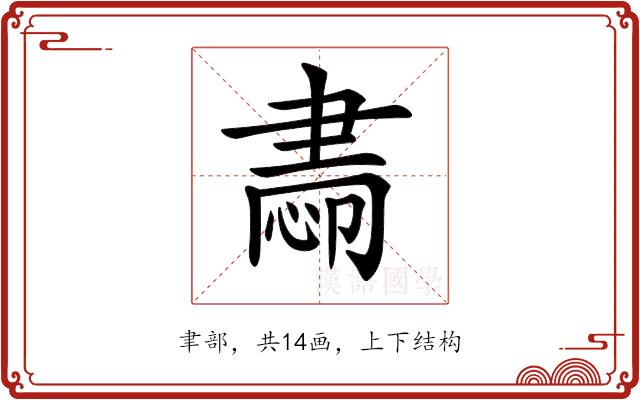 𦘝的部首图片