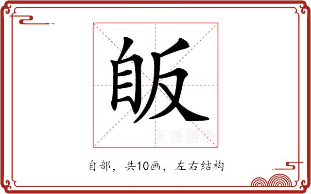 𦤇的部首图片