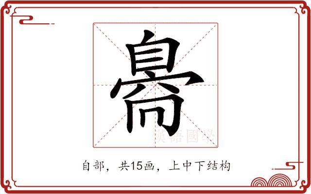 𦤝的部首