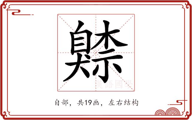𦤧的部首图片