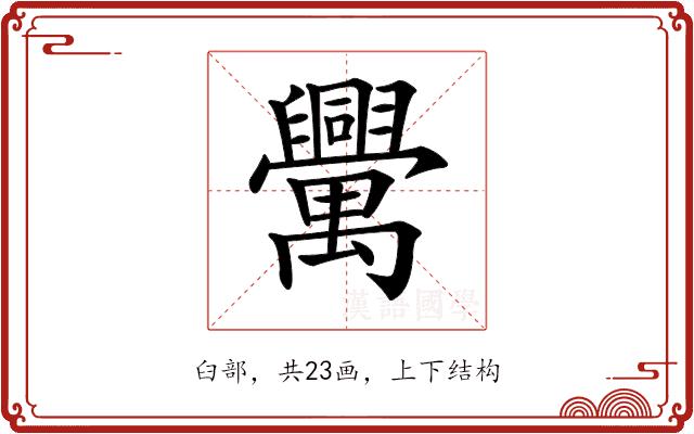 𦦻的部首图片