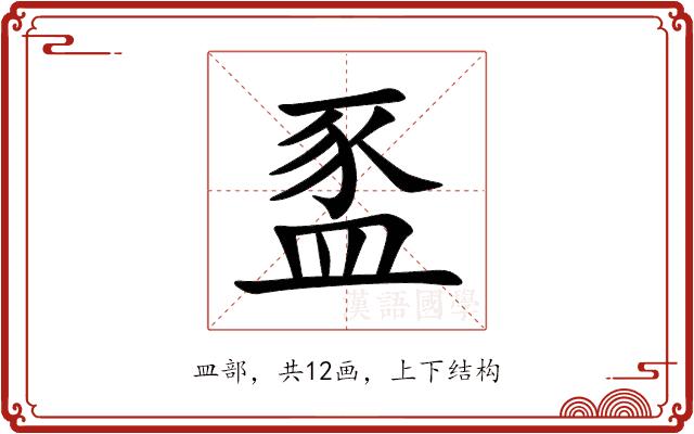 䀃的部首图片