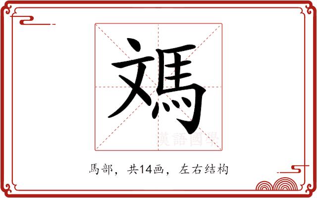 𩢌的部首图片