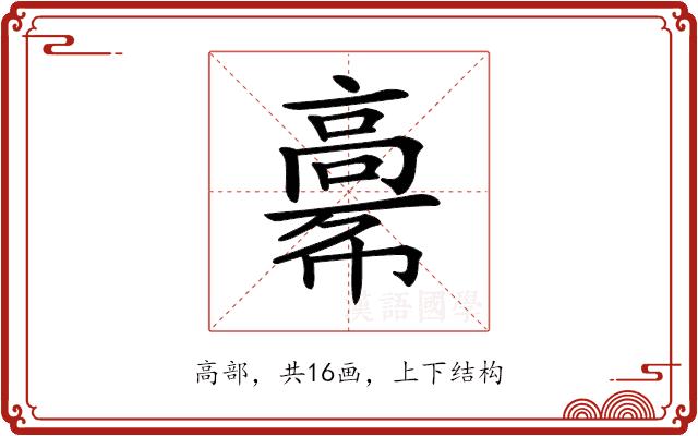 𩫎的部首图片