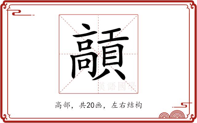 𩫢的部首图片