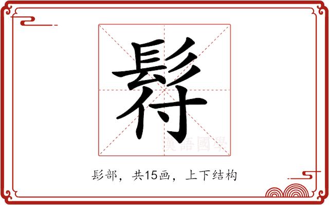 𩬙的部首