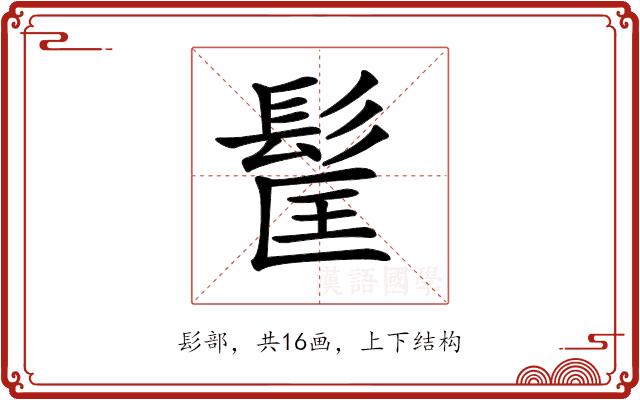 𩬹的部首图片