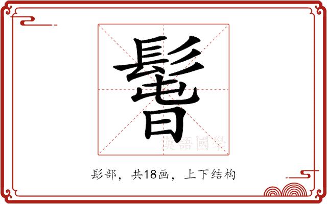 𩭱的部首图片