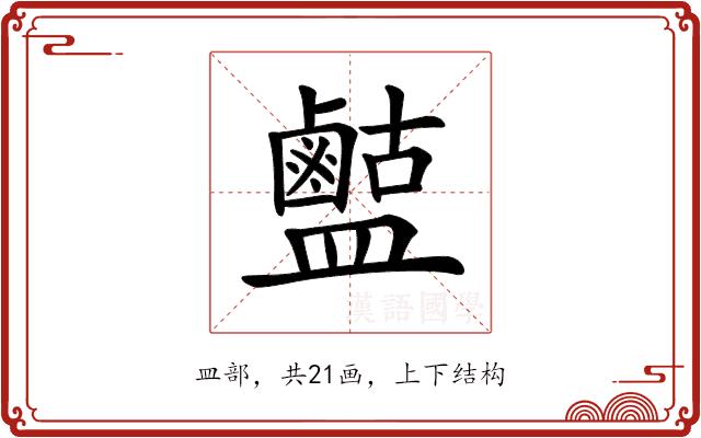 𪉶的部首图片