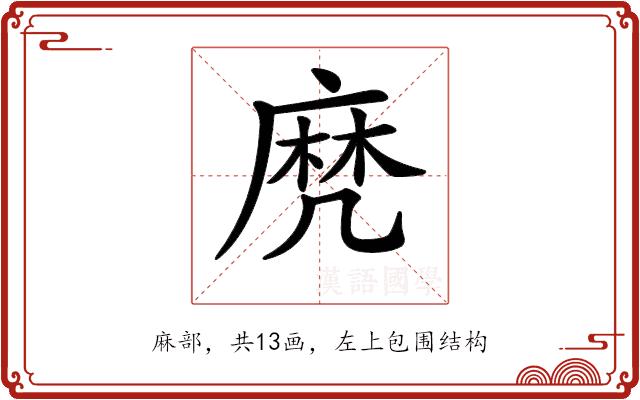 𪎑的部首图片