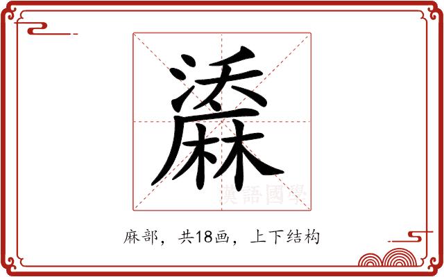 𪎤的部首图片