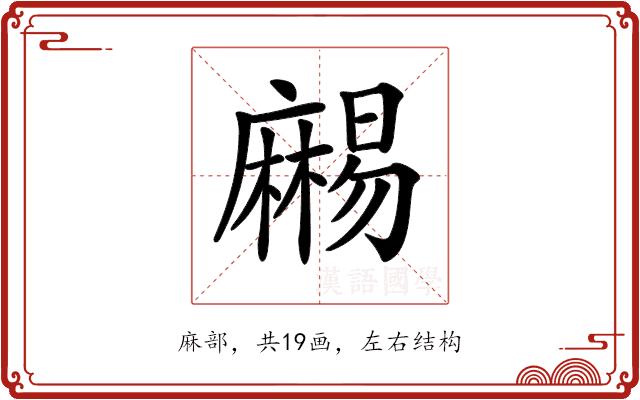 𪎥的部首图片