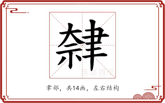 𫆕的部首图片