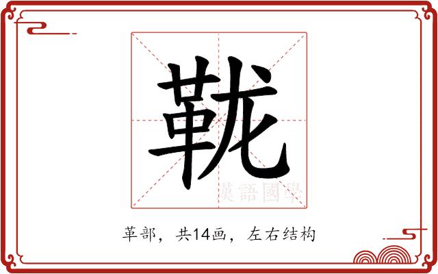𫖅的部首图片