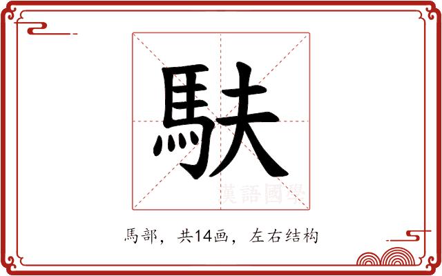 𫘆的部首图片