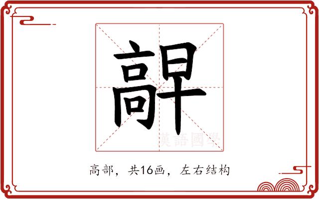 𫘷的部首图片