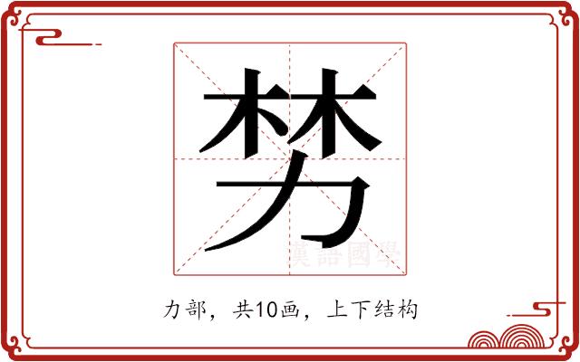 𫦯的部首图片
