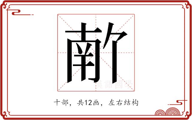 𫧣的部首图片