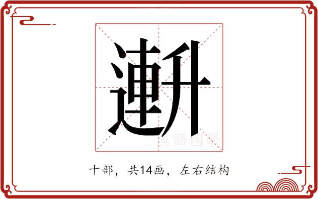 𫧧的部首图片