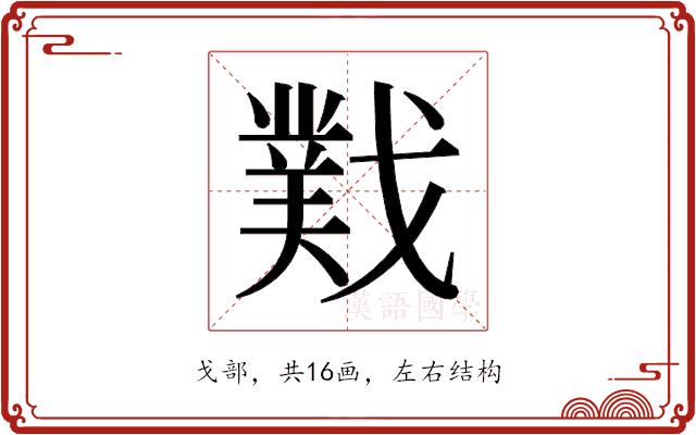 𫼆的部首图片