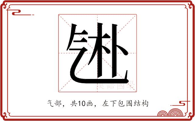 𬇑的部首图片