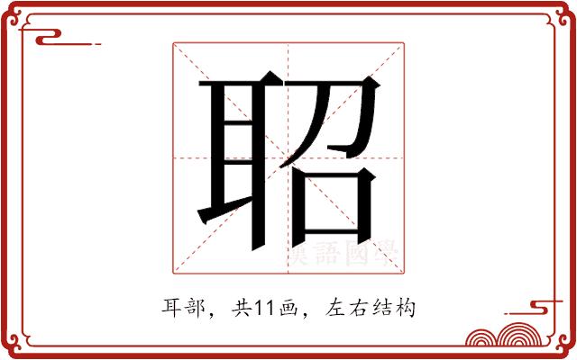 𬚖的部首图片