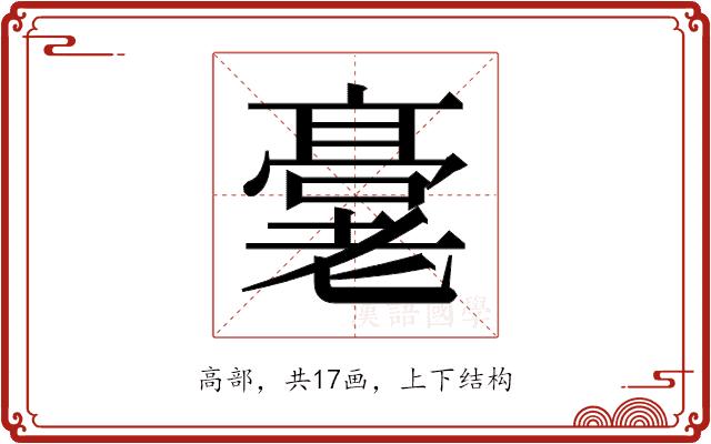 𬴖的部首图片