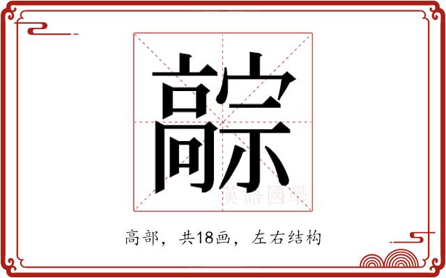 𬴚的部首图片