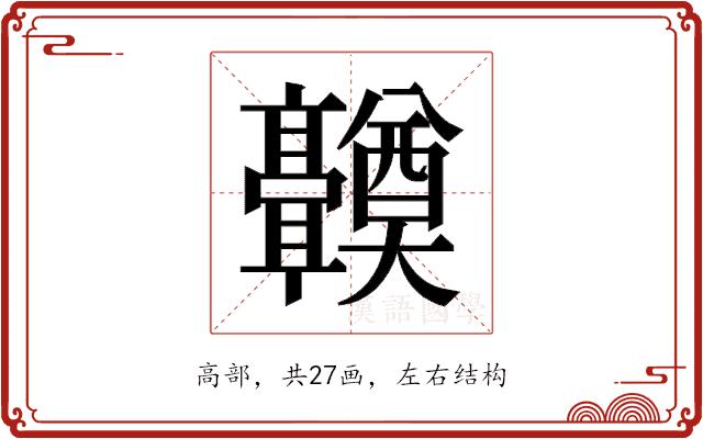 𬴤的部首图片