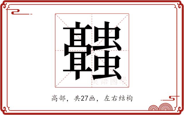 𬴥的部首图片