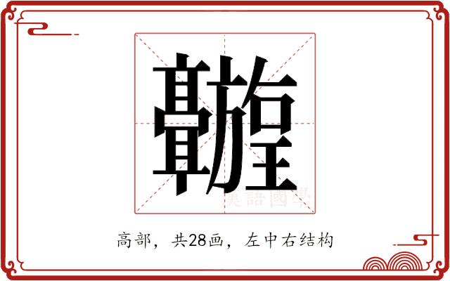𬴦的部首图片
