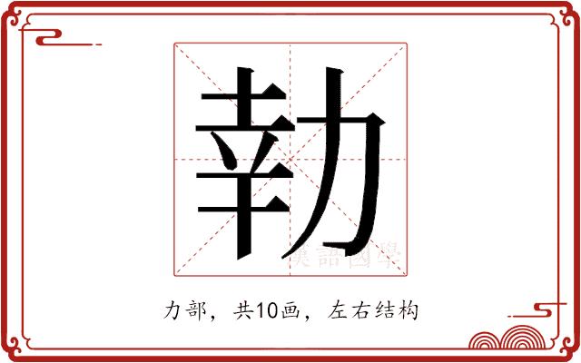 𭄬的部首图片