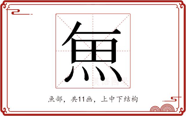 𮫯的部首