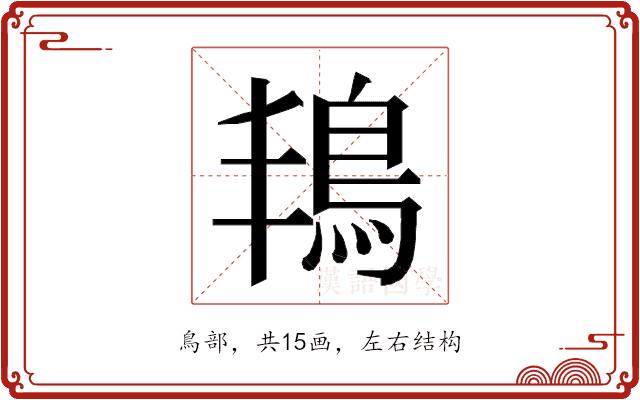 𮬬的部首图片