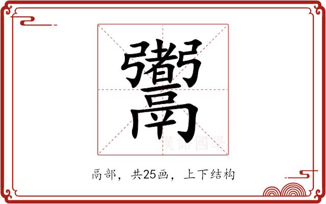 䰞的部首图片