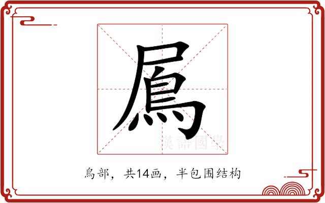 䲩的部首图片