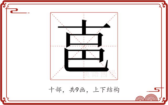 𰅶的部首图片