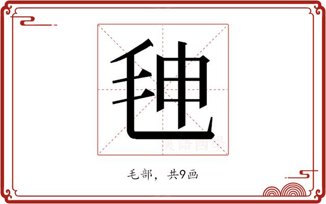 𰚒的部首图片