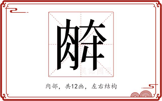 𰮞的部首图片