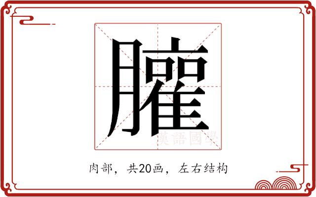 𰯩的部首