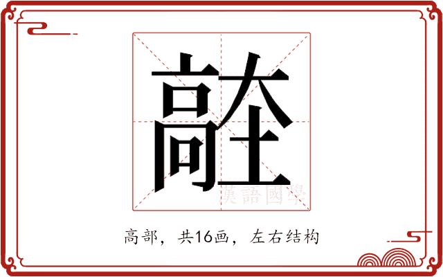 𱅼的部首图片
