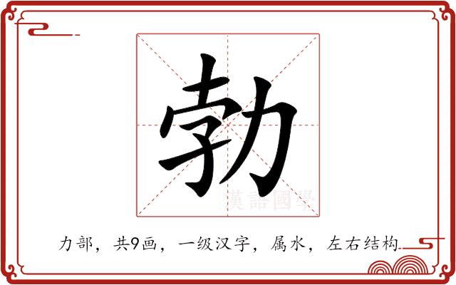 勃的部首图片